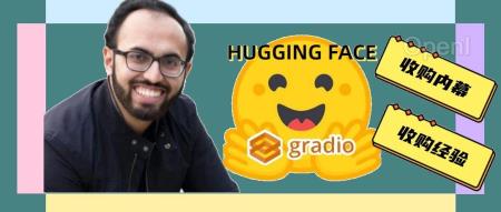 我们是怎么一步步被Hugging Face收购的:开源库Gradio构建者分享背后故事