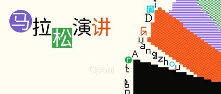 重磅预告 | 一场跨领域、跨时区、跨媒介的演讲马拉松