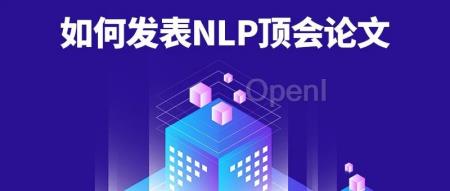 复旦张奇教授教你如何发表NLP顶会论文,适合高年级本科生、研究生