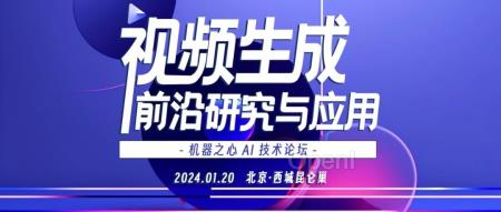 这里,就是国内 AI 视频生成最前沿的研究与应用