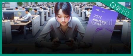 2024年AI还能帮你干什么?这十个趋势必须关注