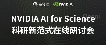 AI for Science 在线研讨会预告!直播讲解开源框架 NVIDIA Modulus 千倍加速参数化燃烧场仿真
