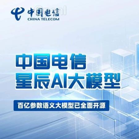 央企第一家：中国电信开源星辰语义大模型，共享超1T 高质基础数据