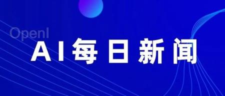 AI每日要闻:1月29日