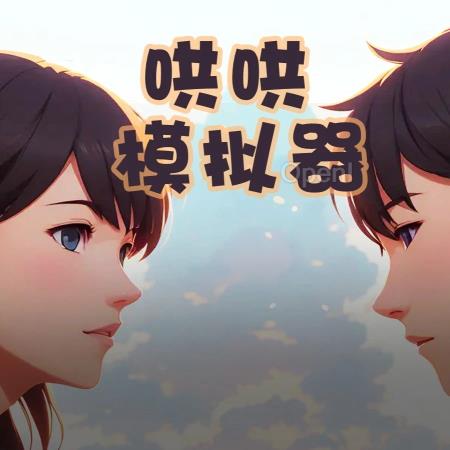 「哄哄模拟器」24小时爆火,70万网友在线哄赛博女友!10亿token一天烧完