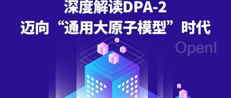 迈向 “通用大原子模型” 时代,深度解读 DPA-2