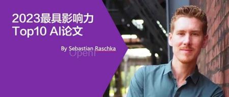 首席AI教育者Sebastian Raschka博士推荐的2023年最具影响力的 10 篇AI论文
