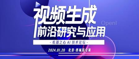 参会指南|倒计时 2 天,AI 视频生成论坛即将开启!