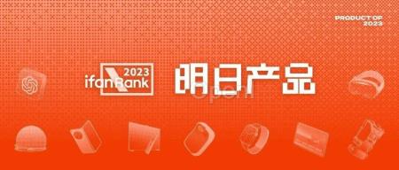 2023 年度，我们心中的明日产品丨ifanRank