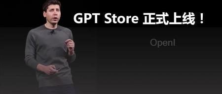 重磅!OpenAI 官宣上线 GPT Store!超300万个 GPTs 大爆发