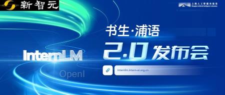 200亿「书生·浦语2.0」正式开源！数推性能比肩ChatGPT，200K超长上下文完美召回