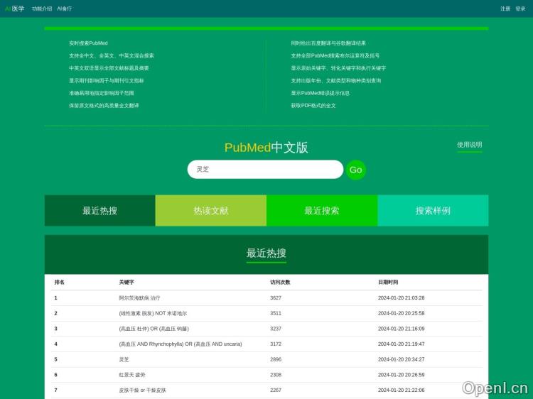 AI医学——PubMed中文版