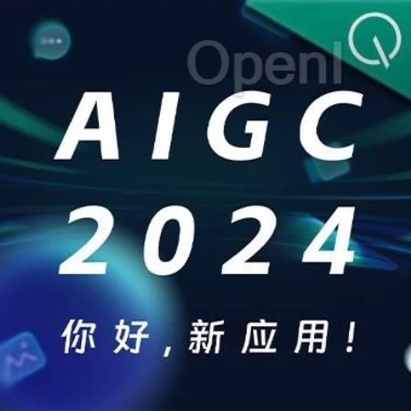 Sora时代，我们该如何关注新应用？一切尽在中国AIGC产业峰会