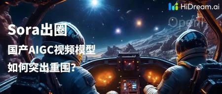 HiDream CTO 姚霆：Sora 出圈，中国 AI 创业公司的机会在哪里？