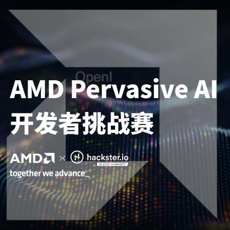 700个开发硬件免费申请 + 现金大奖!AMD Pervasive AI 开发者挑战赛报名火热进行中