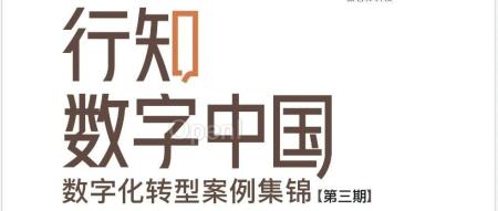 2024最新知识福利,数字化转型案例集锦第三期上线(附下载)