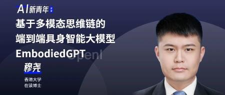 港大穆尧：基于多模态思维链的端到端具身智能大模型EmbodiedGPT | 讲座预告