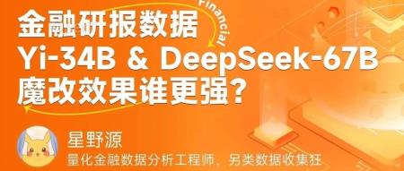 金融研报数据魔改Yi-34B & DeepSeek 67B 谁更强? Deepmoney金融大模型魔改方案分享&在线实测