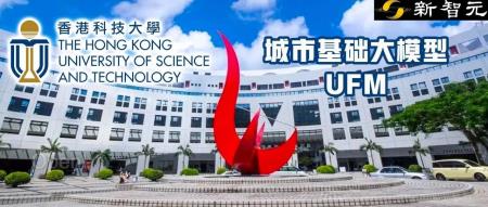 大模型+智能城市=城市通用智能!港科大(广州)发布最新「城市基础大模型UFM」综述与方案