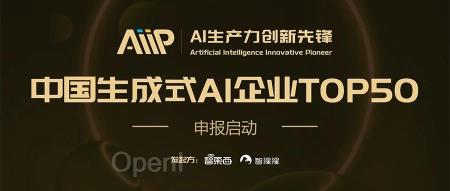 寻找AI生产力创新先锋!中国生成式AI企业TOP50申报启动