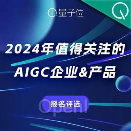 可报名了！2024年最值得关注的AIGC企业&产品评选，有料你就来 ?