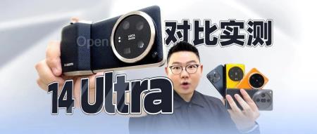 小米 14 Ultra 评测:一台为影像发烧的手机,问题也在于此
