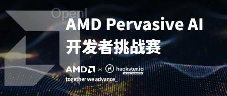 700个开发硬件免费申请+现金大奖!AMD Pervasive AI 开发者挑战赛报名火热进行中