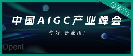 在这里,看见生成式AI的应用未来!中国AIGC产业峰会来啦!