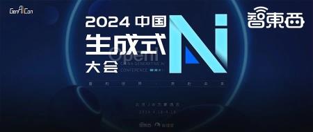 阿里通义与腾讯领衔,清华系Sora在列!中国生成式AI大会首批嘉宾揭晓
