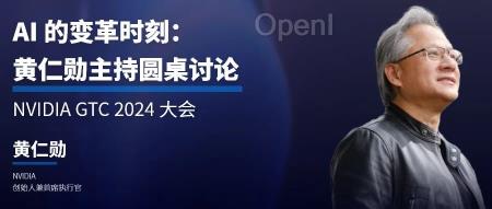 黄仁勋主持圆桌讨论:Al 的变革时刻|NVIDIA GTC24 大会预告