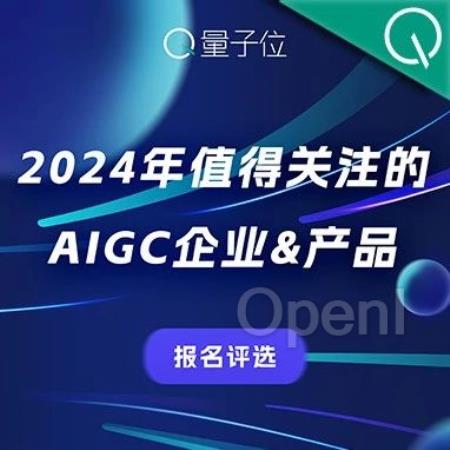 评选报名中!2024年最值得关注的AIGC企业&产品评选,有料你就来 ?