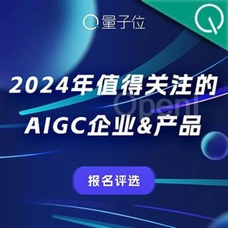 ⏰ AIGC评选报名最后2周!我们正在寻找值得关注的企业与产品——