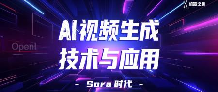 Sora 时代的 AI 视频生成何去何从?