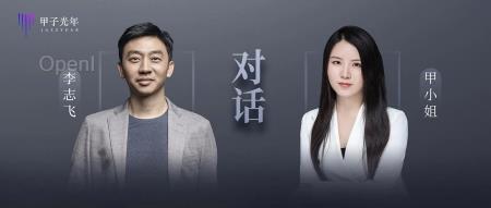 甲小姐对话李志飞:理解Sora,复现Sora|甲子光年
