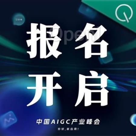 报名开启|2024中国AIGC产业峰会定档4月17日,首批嘉宾重磅来袭!