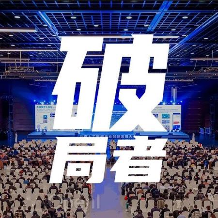 一场人工智能大会，看门头沟如何瞄准“小切口”做好“大文章”｜甲子光年