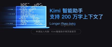 一次性支持 200 万字无损上下文！Kimi智能助手玩了个大的——月之暗面「登月」最新进展!