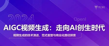 2024AIGC视频生成:走向AI创生时代|甲子光年智库