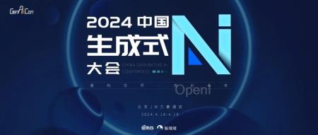知名学者与顶级投资人领衔!视频、3D、音乐生成玩家都来了,中国生成式AI大会嘉宾阵容更新,4月开启!