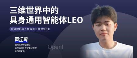 通研院和北大最新研究成果讲解：三维世界中的具身通用智能体LEO ｜讲座预告