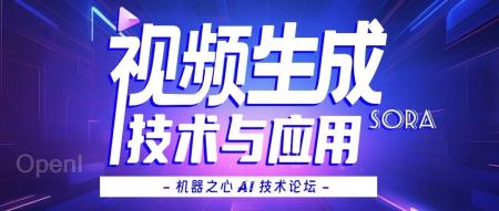 全日程发布|Sora之后的视频生成技术与应用