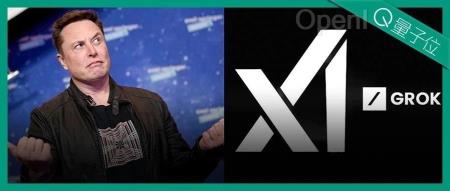 马斯克突然开源Grok：3140亿参数巨无霸，免费可商用