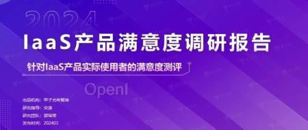 2024IaaS产品满意度调研报告：针对IaaS产品实际使用者的满意度测评｜甲子光年智库