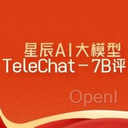 中电信星辰AI大模型TeleChat-7B评测