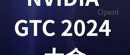 中文解读：基于大模型构建企业应用的实战策略 ｜NVIDIA GTC24 大会预告