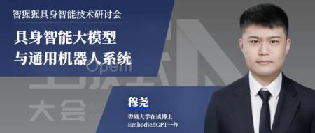 香港大学在读博士 穆尧：具身智能大模型与通用机器人系统|GenAICon24