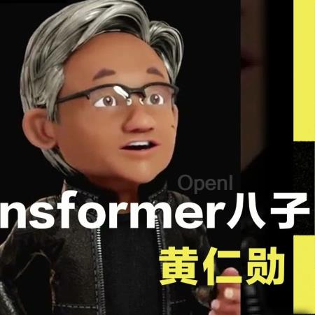 Transformer七子重聚GTC，老黄亲自赠送签名版DGX-1！7年奠基之作背后佚事揭秘