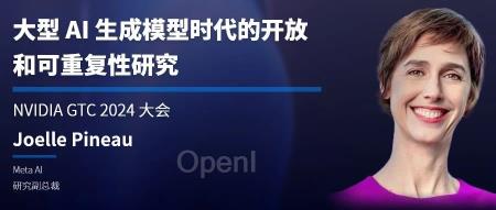大型 AI 生成模型时代的开放和可重复性研究 |NVIDIA GTC24 大会预告