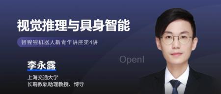 上海交大助理教授李永露：视觉推理与具身智能｜讲座预告