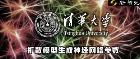 巧解「数据稀缺」问题!清华开源GPD:用扩散模型生成神经网络参数|ICLR 2024